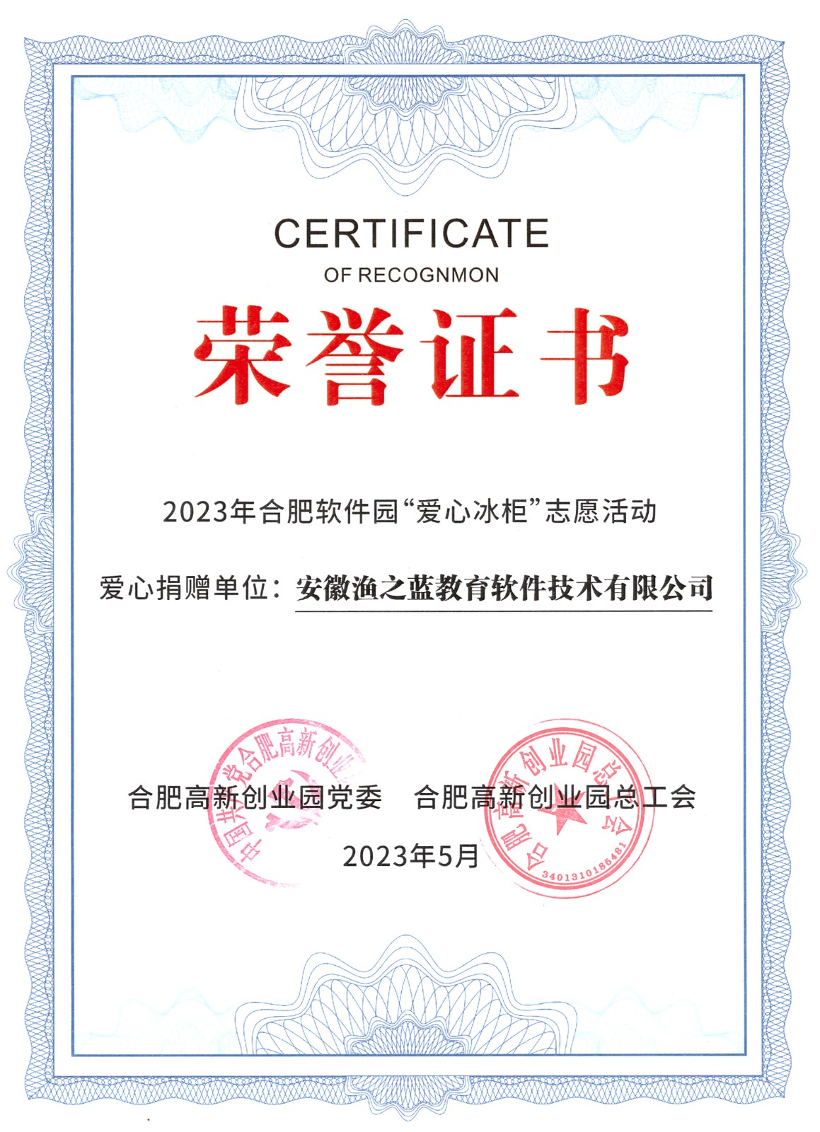 “愛心冰柜”捐贈(zèng)榮譽(yù)證書.jpg “愛心冰柜”捐贈(zèng)榮譽(yù)證書.jpg